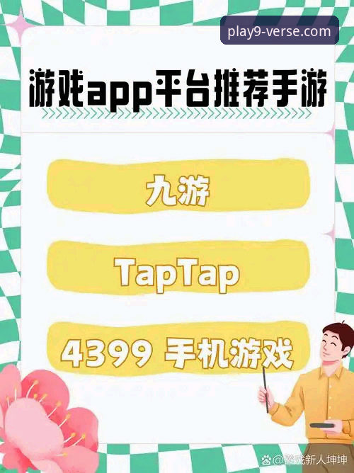 九游游戏攻略安全吗？一份关于平台生态与信息可信度的深度解析