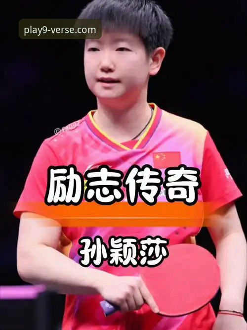 资深用户分享：从国乒小将孙笑薇的逆袭之路看青少年竞技精神